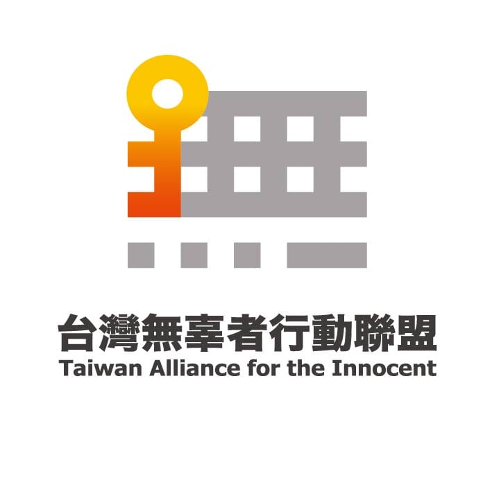 台灣無辜者行動聯盟